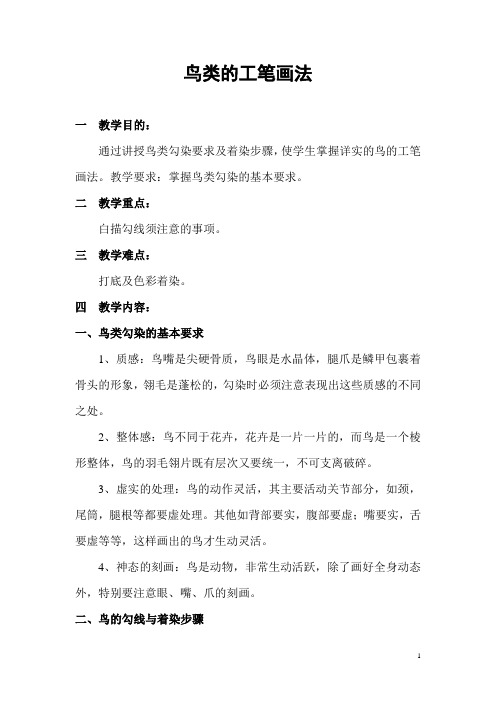 工笔画第6-7课时鸟类的工笔画法