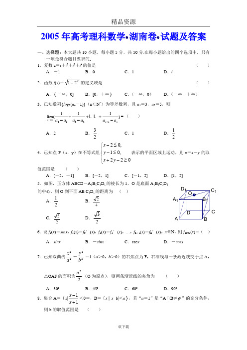 2005年高考理科数学(湖南卷)试题及答案