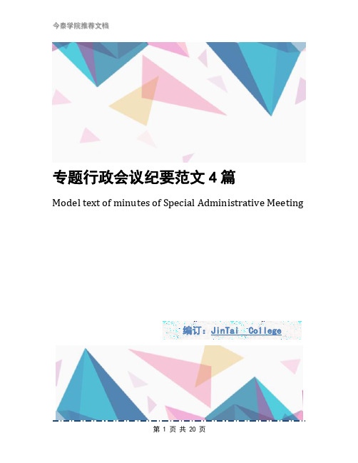专题行政会议纪要范文4篇