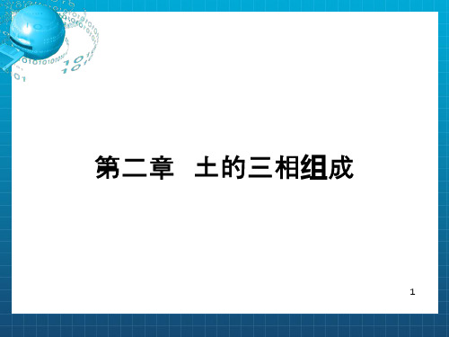 《土的三相组成》PPT课件