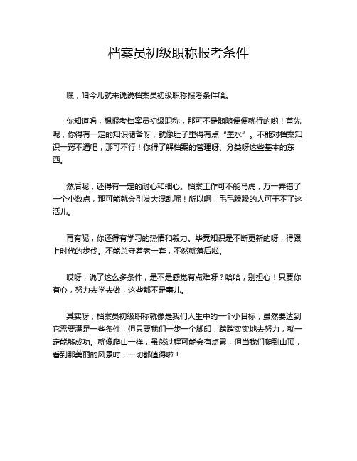 档案员初级职称报考条件