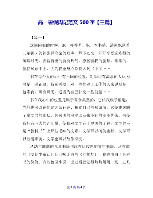 高一暑假周记范文500字【三篇】