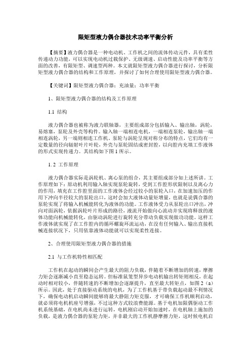 限矩型液力偶合器技术功率平衡分析