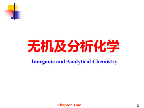 无机及分析化学01.第一章-绪论ppt课件