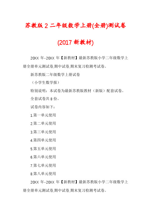 苏教版2二年级数学上册(全册)测试卷(2017新教材)
