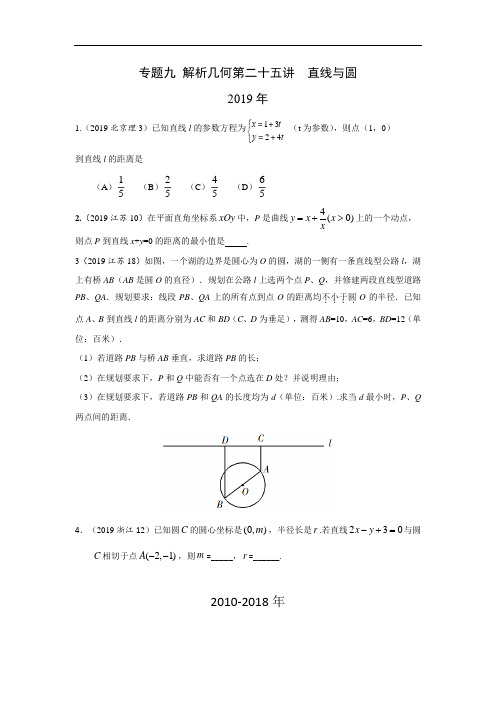 十年高考理科数学真题 专题九  解析几何 二十五  直线与圆及答案(优质)