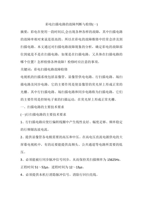 彩电扫描电路的故障判断与检修(一)