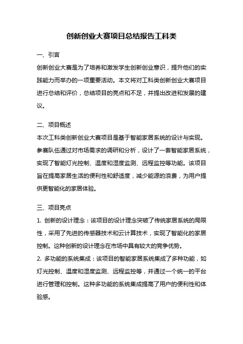 创新创业大赛项目总结报告工科类
