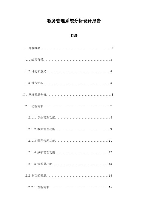 教务管理系统分析设计报告