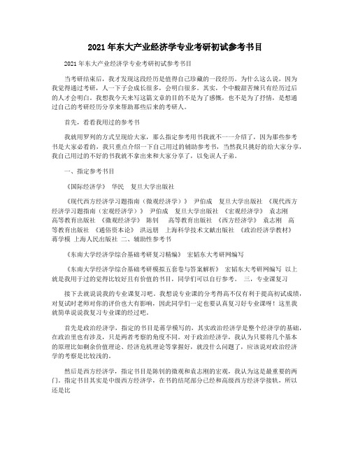 2021年东大产业经济学专业考研初试参考书目