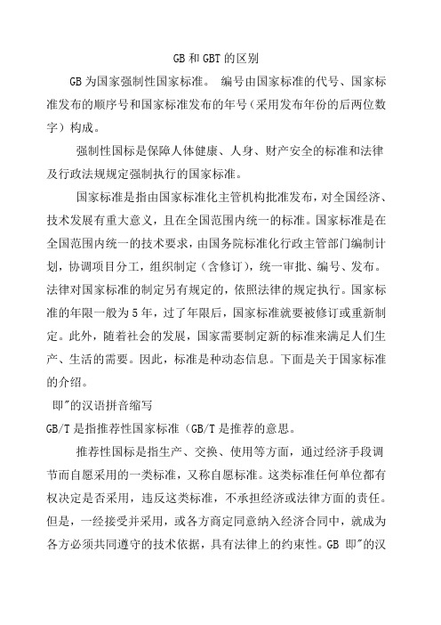GB和GBT的区别