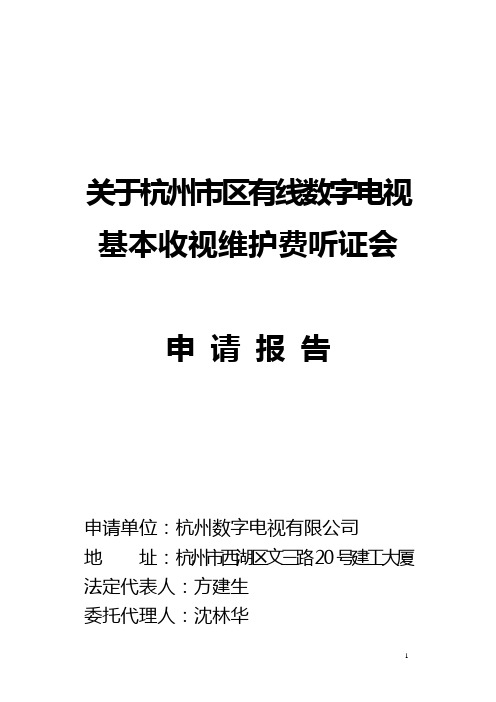(广告传媒)关于杭州市有线数字电视