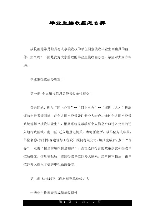 毕业生接收函怎么弄