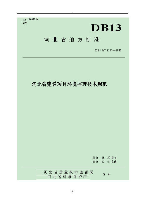 《河北省建设项目环境监理技术规范》