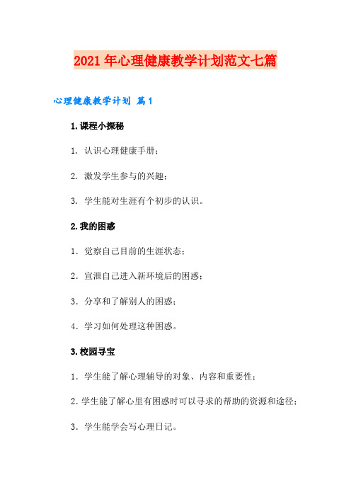 2021年心理健康教学计划范文七篇