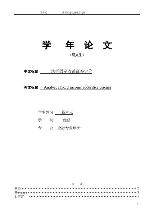 浅析固定收益证券定价