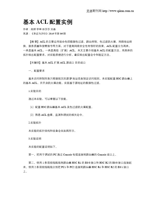基本ACL配置实例