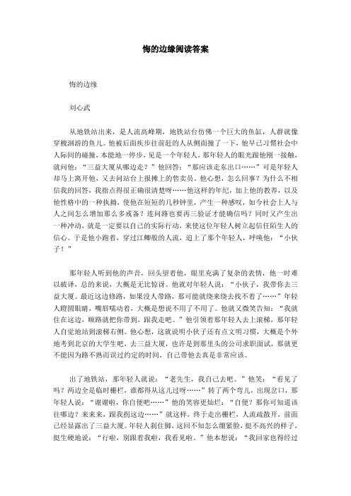 悔的边缘阅读答案