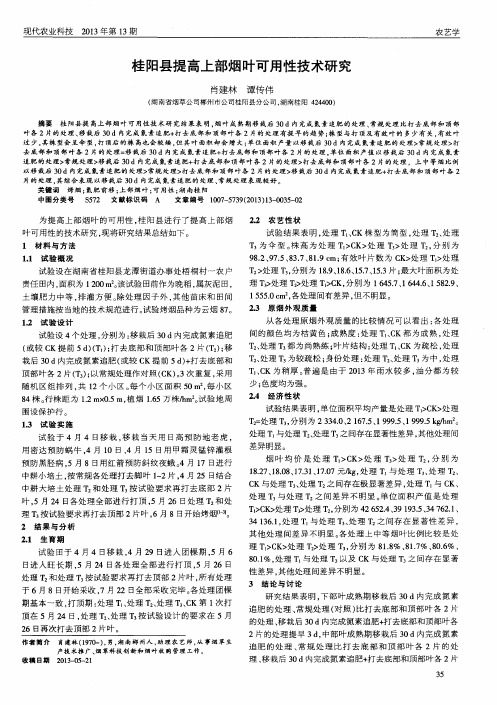 桂阳县提高上部烟叶可用性技术研究