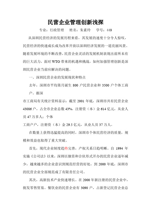 民营企业管理创新浅探(朱素玲)