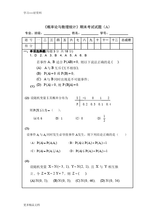 最新《概率论与数理统计》期末考试试题及答案