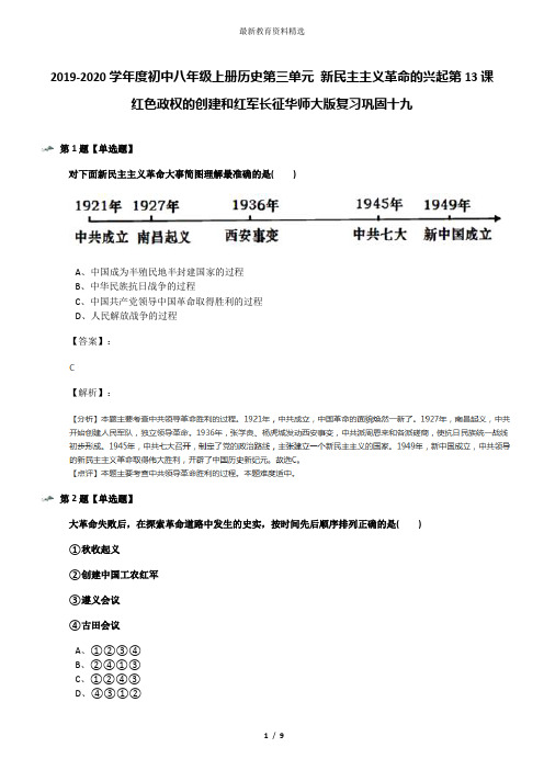 2019-2020学年度初中八年级上册历史第三单元 新民主主义革命的兴起第13课 红色政权的创建和红军长征华师大