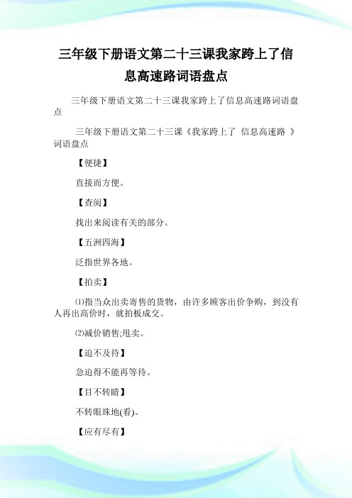 三年级下册语文第二十三课我家跨上了消息高速路词语盘点.doc