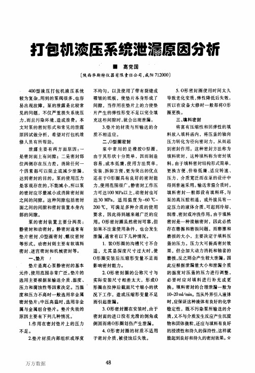 打包机液压系统泄漏原因分析