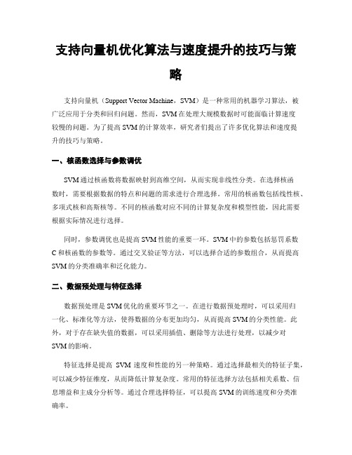 支持向量机优化算法与速度提升的技巧与策略