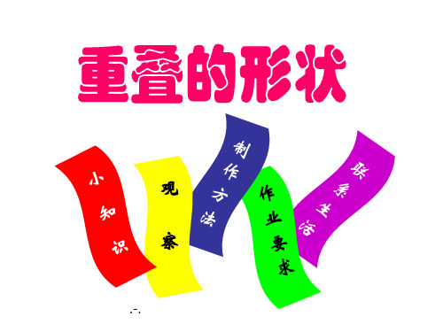 重叠的形状PPT课件