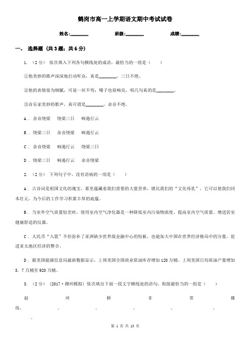 鹤岗市高一上学期语文期中考试试卷