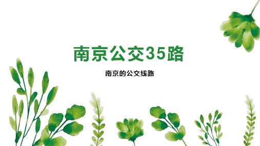 南京公交35路