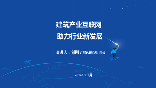 8-建筑产业互联网助力行业新发展-刘刚