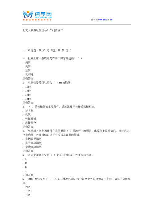 231641 北交《铁路运输设备》在线作业二 15秋答案