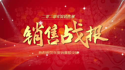 红色喜庆行业通用销售战报动态通用