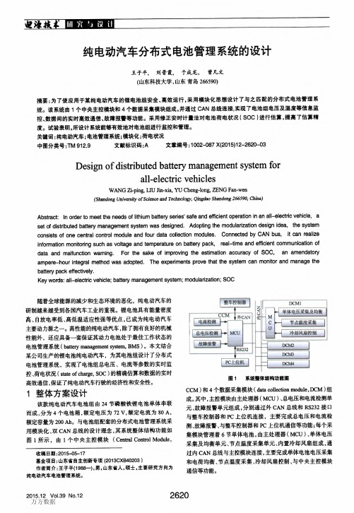 纯电动汽车分布式电池管理系统的设计