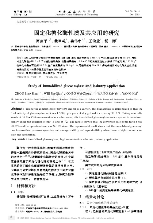 固定化糖化酶性质及其应用的研究