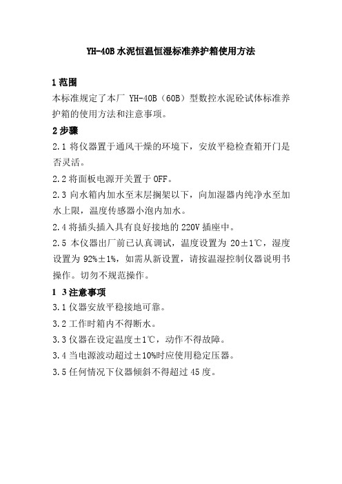 YH40B水泥恒温恒湿标准养护箱使用方法
