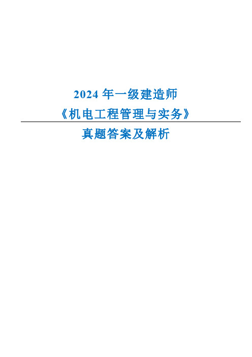 2024年一级建造师(一建机电)《机电工程管理与实务》真题答案及解析