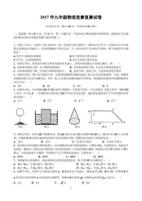 2017年九年级物理竞赛复赛试卷