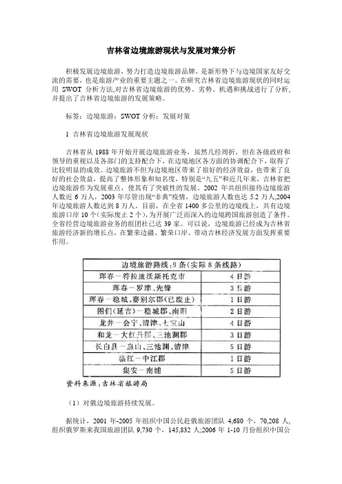 吉林省边境旅游现状与发展对策分析