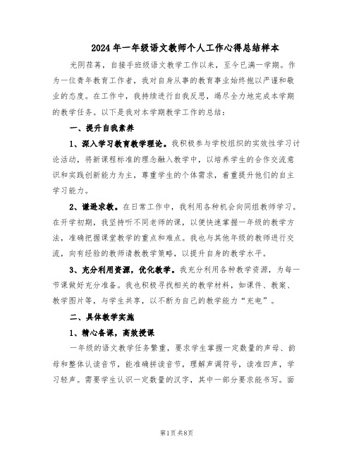 2024年一年级语文教师个人工作心得总结样本（4篇）