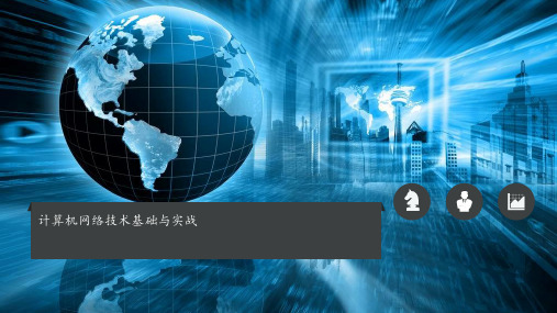 《计算机网络技术基础与实战》课件第八章
