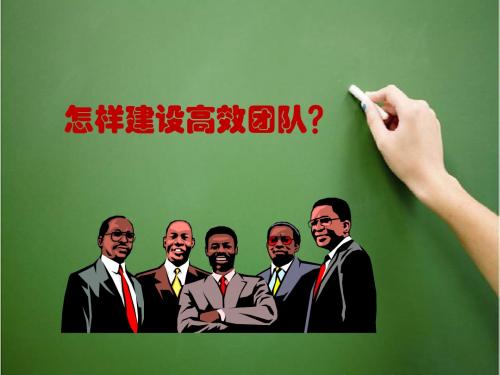 怎样建设高效团队？
