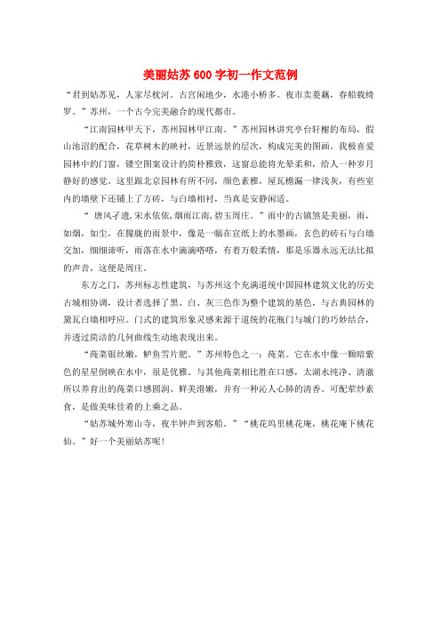 美丽姑苏600字初一作文范例