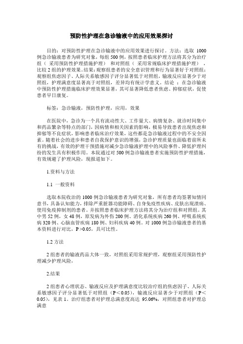 预防性护理在急诊输液中的应用效果探讨