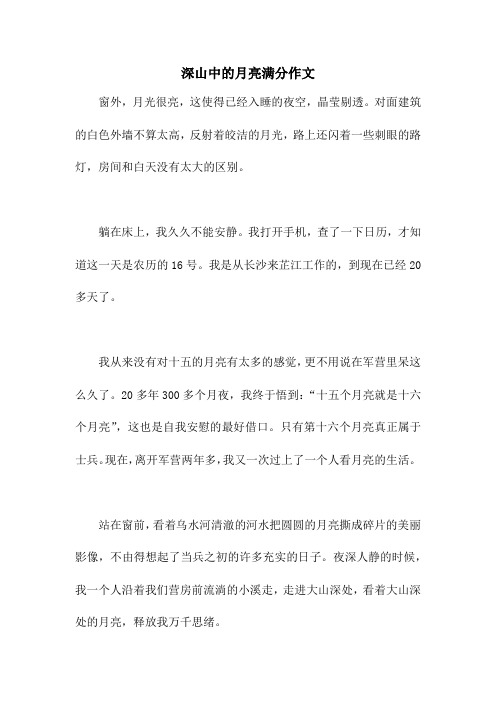 深山中的月亮满分作文