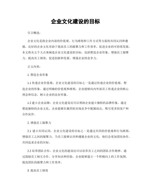 企业文化建设的目标