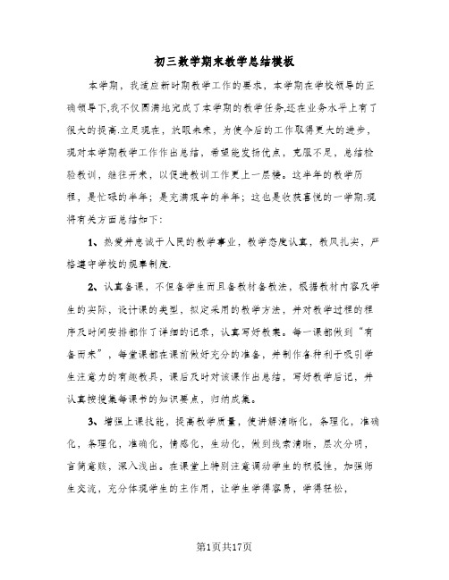 2024年初三数学期末教学总结模板（6篇）