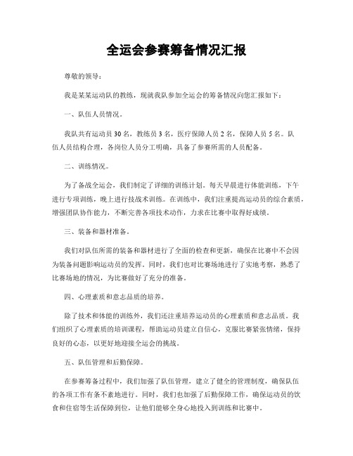 全运会参赛筹备情况汇报